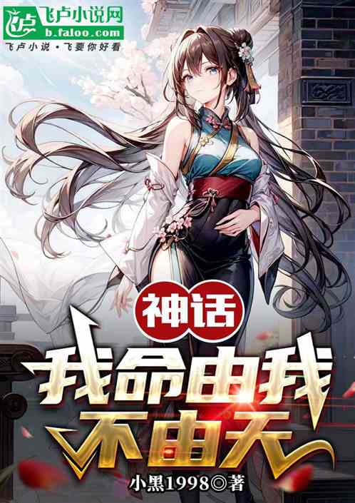 神话：我命由我不由天