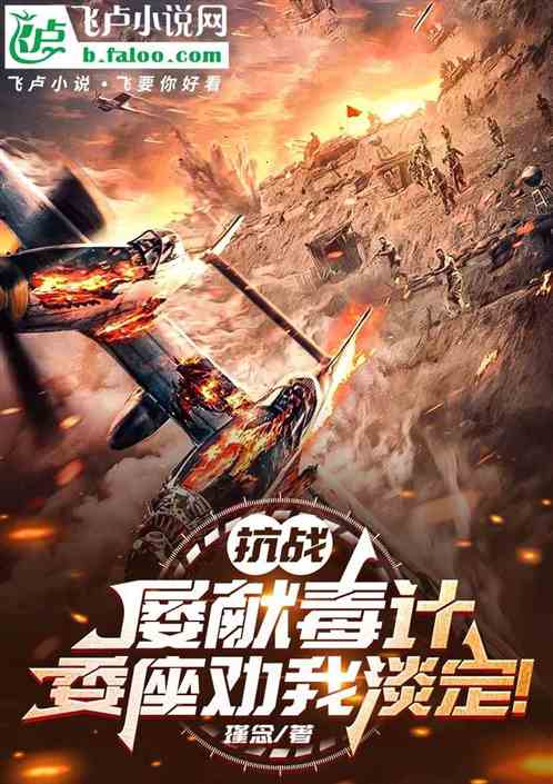 抗战：屡献毒计，委座劝我淡定！