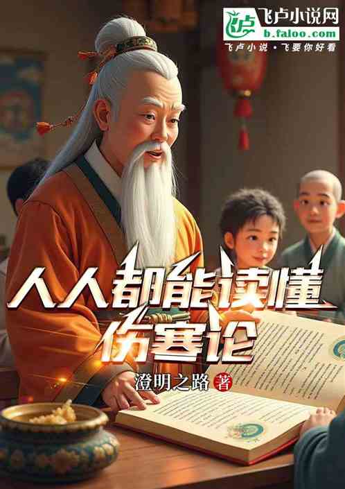 人人都能读懂伤寒论