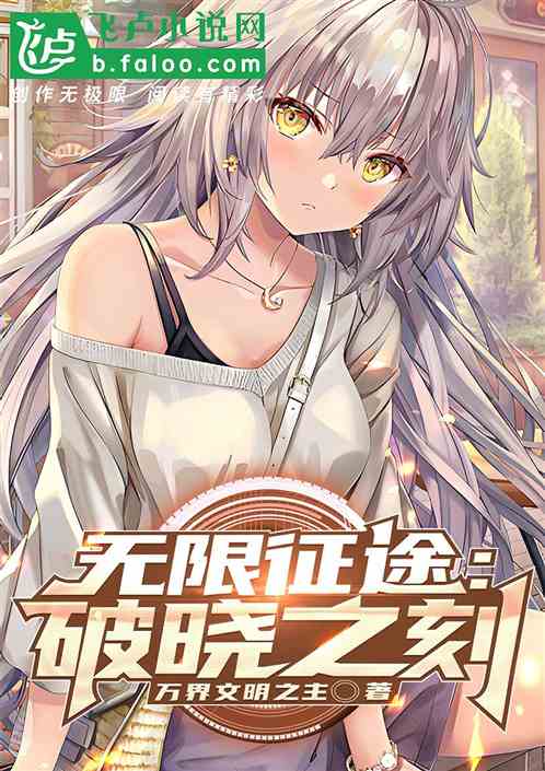 无限征途：破晓之刻