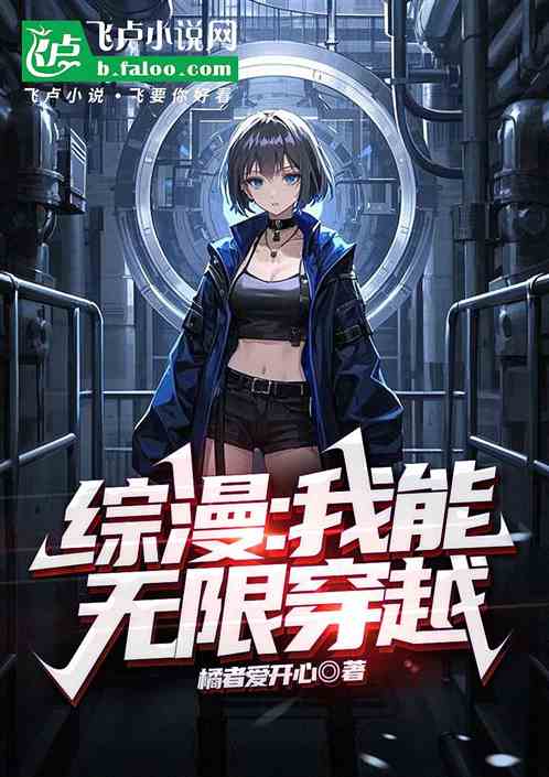 综漫：我能无限穿越