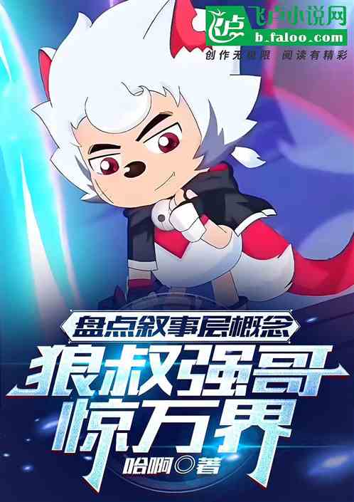 盘点叙事层概念，狼叔强哥惊万界