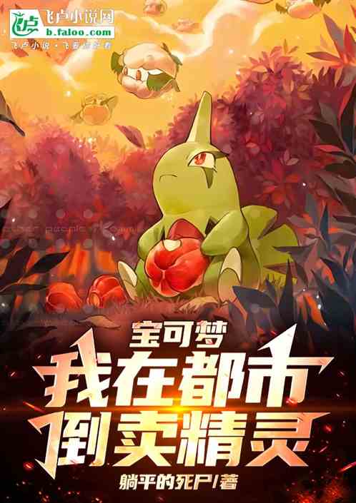 宝可梦：我在都市倒卖精灵