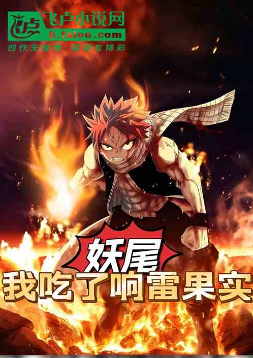 妖尾：我吃了响雷果实