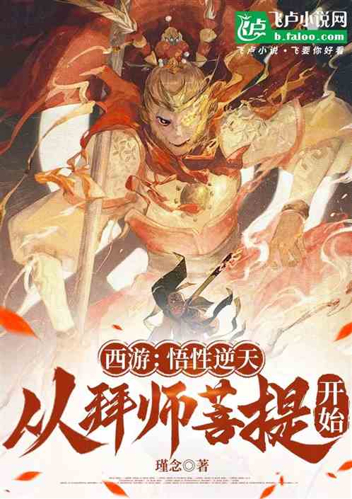 西游：悟性逆天，从拜师菩提开始