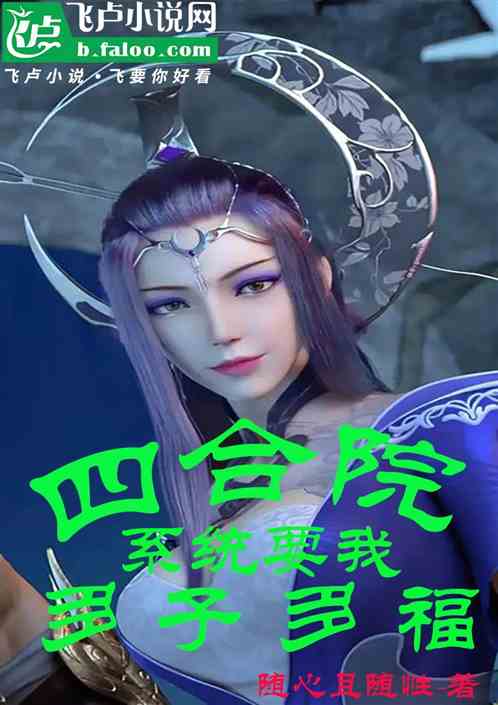 四合院：系统要我多子多福？