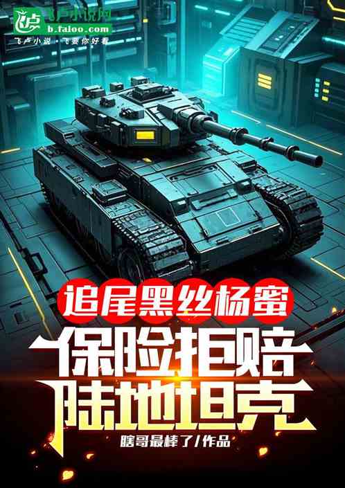 追尾黑丝杨蜜，保险拒赔陆地坦克