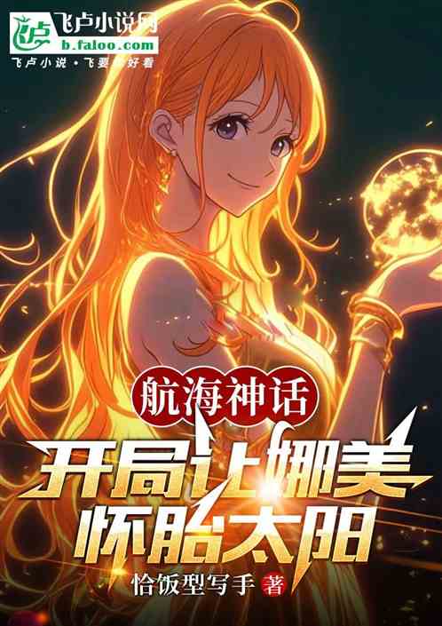 航海神话：开局让娜美怀胎太阳