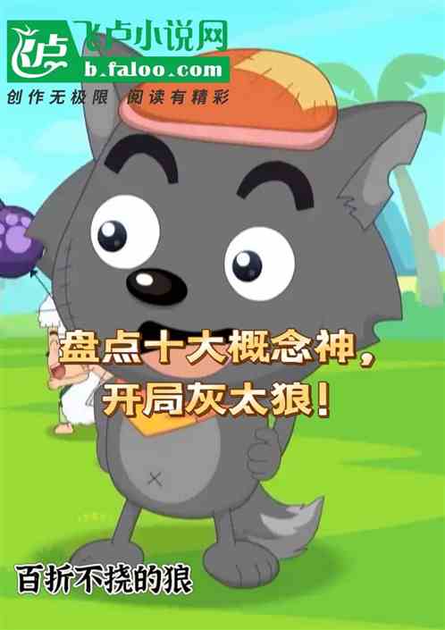 盘点十大概念神，开局灰太狼！
