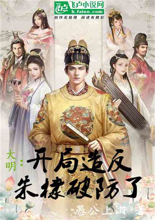 大明：开局造反，朱棣破防了