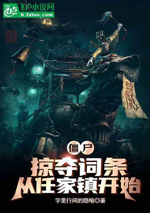 僵尸：掠夺词条，从任家镇开始