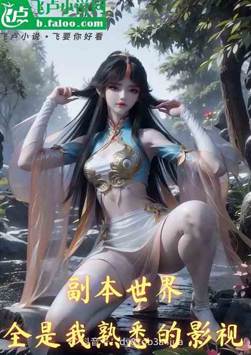 副本世界，全是我熟悉的影视