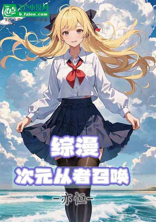 综漫：次元从者召唤