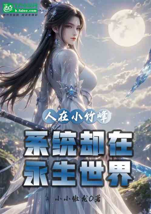 人在小竹峰，系统却在永生世界