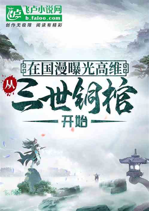 在国漫曝光高维，从三世铜棺开始