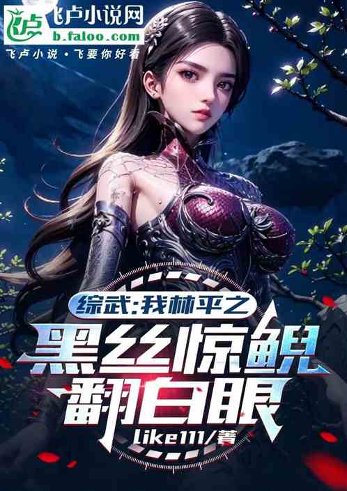 综武：我林平之，黑丝惊鲵翻白眼