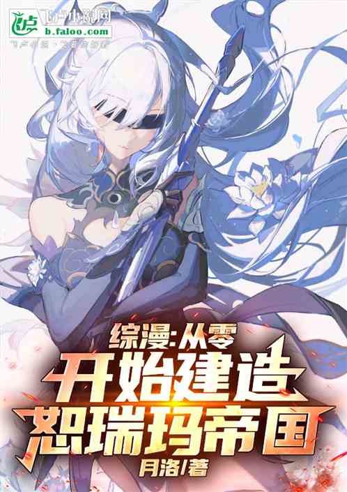 综漫：从零开始打造恕瑞玛帝国