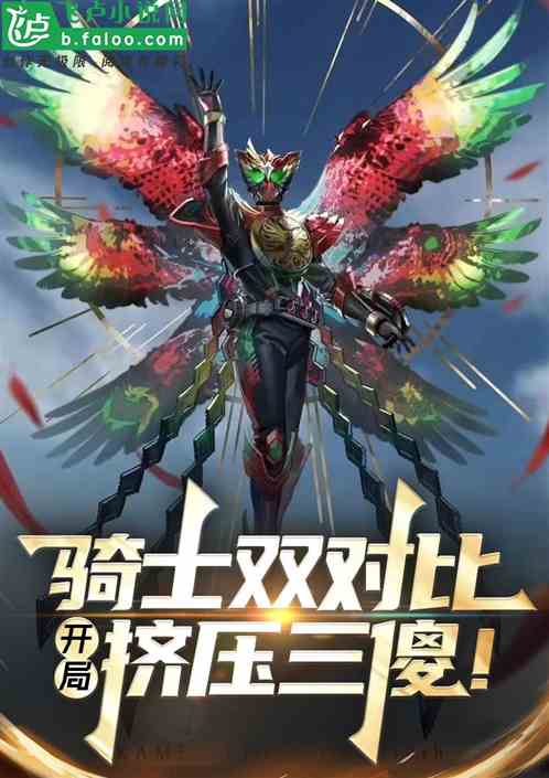 特摄双对比：开局挤压三傻！