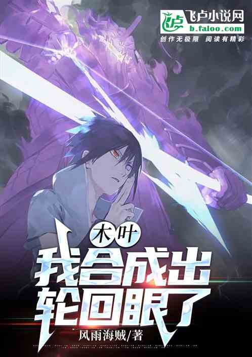 木叶：我合成出轮回眼了