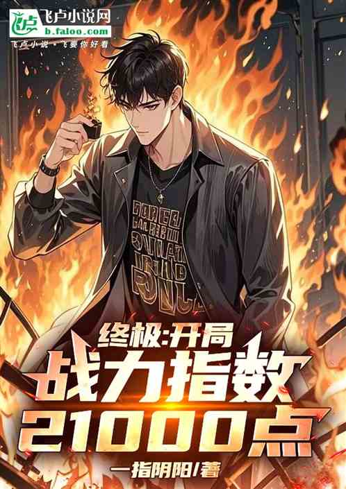 终极：开局战力指数21000点