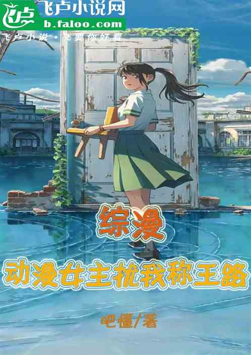 综漫：动漫女主扰我称王路