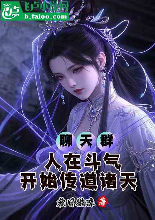 聊天群：人在斗气，开始传道诸天