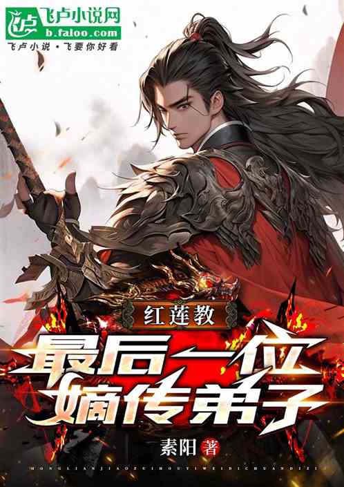 红莲教:最后一位嫡传弟子