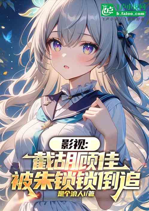 影视：截胡顾佳，被朱锁锁倒追