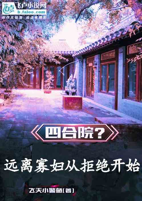 四合院远离寡妇从拒绝开始