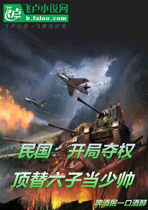 民国：开局夺权，顶替六子当少帅