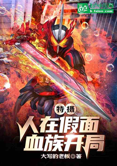 特摄：人在假面，血族开局！