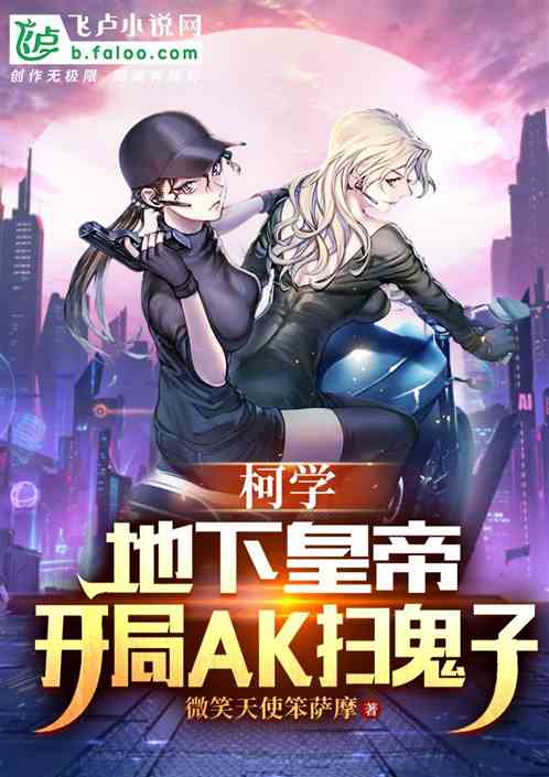 柯学：地下皇帝，开局ak扫鬼子