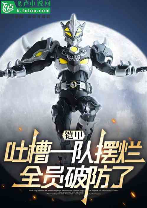 铠甲：吐槽一队摆烂，全员破防了