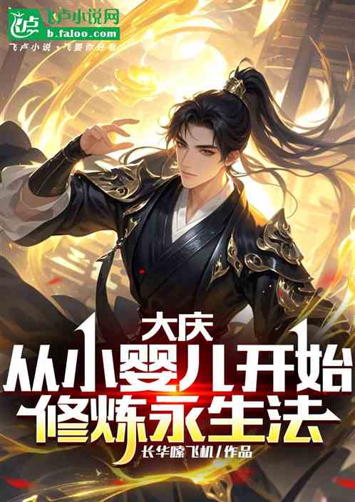 大庆：从小婴儿开始修炼永生法