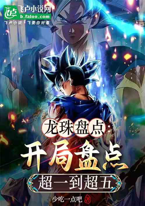 龙珠盘点：开局盘点超一到超五！