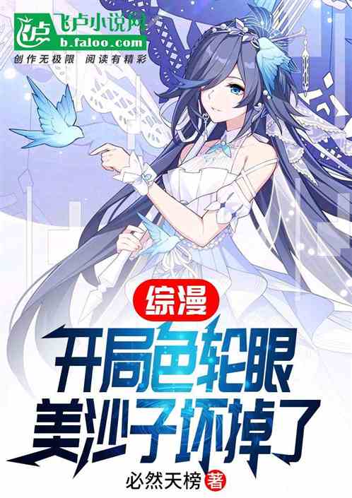综漫：开局色轮眼，美沙子坏掉了