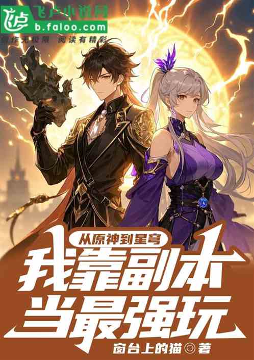 从原神到星穹我靠副本当最强玩