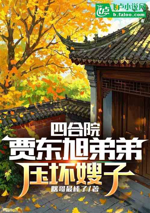 四合院：我贾东旭弟弟，压坏嫂子