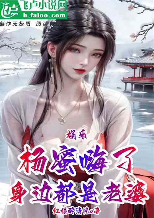 娱乐：身边都是老婆，杨蜜嗨了