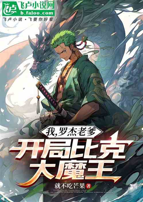 我，罗杰老爹，开局比克大魔王
