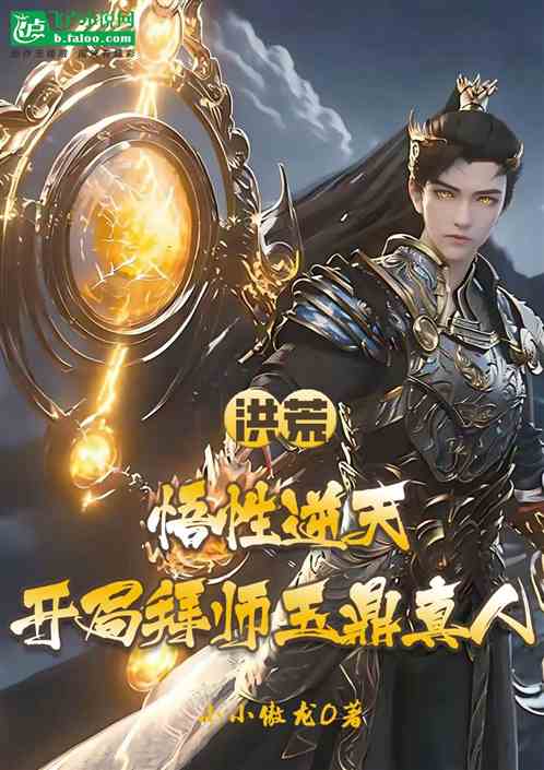 洪荒:悟性逆天，开局拜师玉鼎