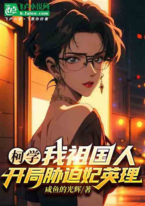 柯学：我祖国人，开局胁迫妃英理