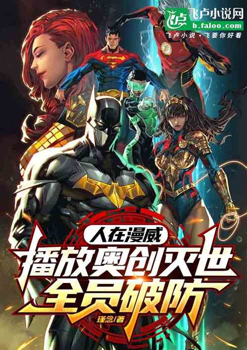 人在漫威，播放奥创灭世全员破防