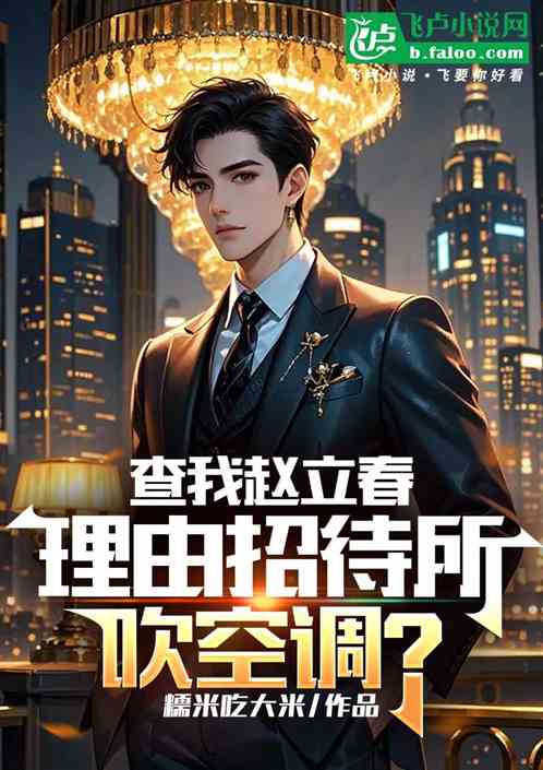 查我赵立春，理由招待所吹空调？