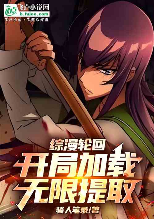 综漫轮回：开局加载无限提取