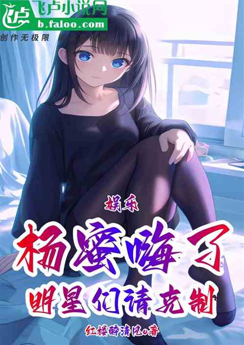 娱乐，明星们请克制，杨蜜嗨了