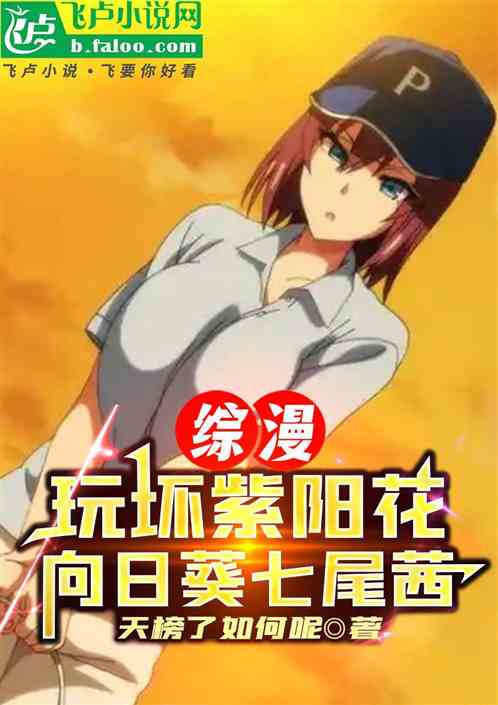 综漫：玩坏紫阳花向日葵七尾茜