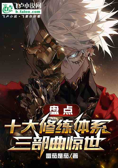 盘点十大修炼体系，三部曲惊世