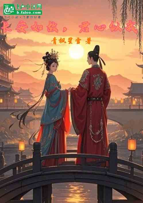长安如故，君心似我