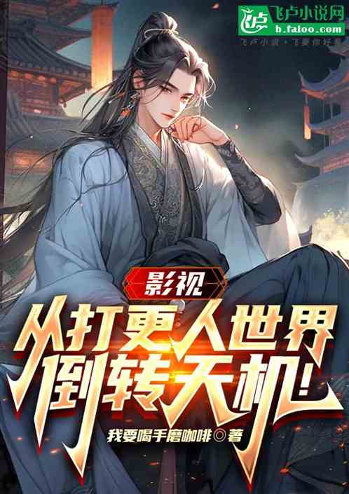 影视：从叛逃司天监，倒转天机！